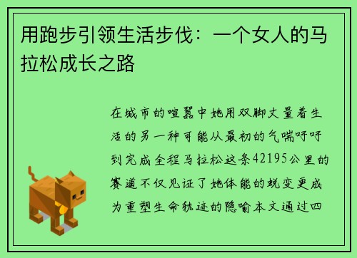用跑步引领生活步伐：一个女人的马拉松成长之路