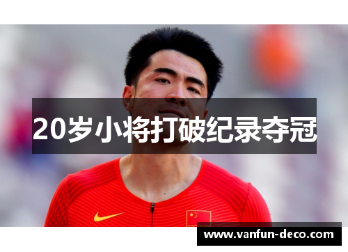 20岁小将打破纪录夺冠