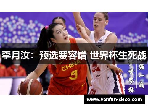 李月汝：预选赛容错 世界杯生死战