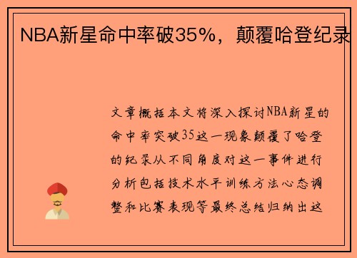 NBA新星命中率破35%，颠覆哈登纪录