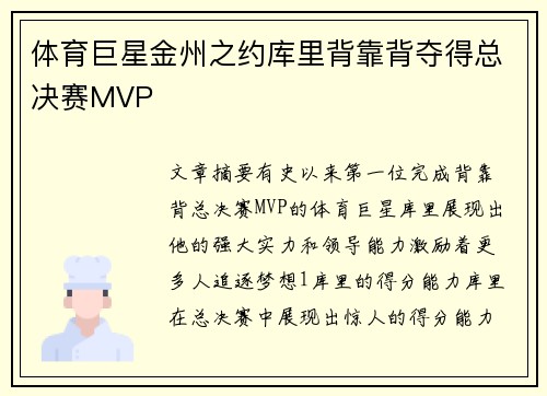体育巨星金州之约库里背靠背夺得总决赛MVP
